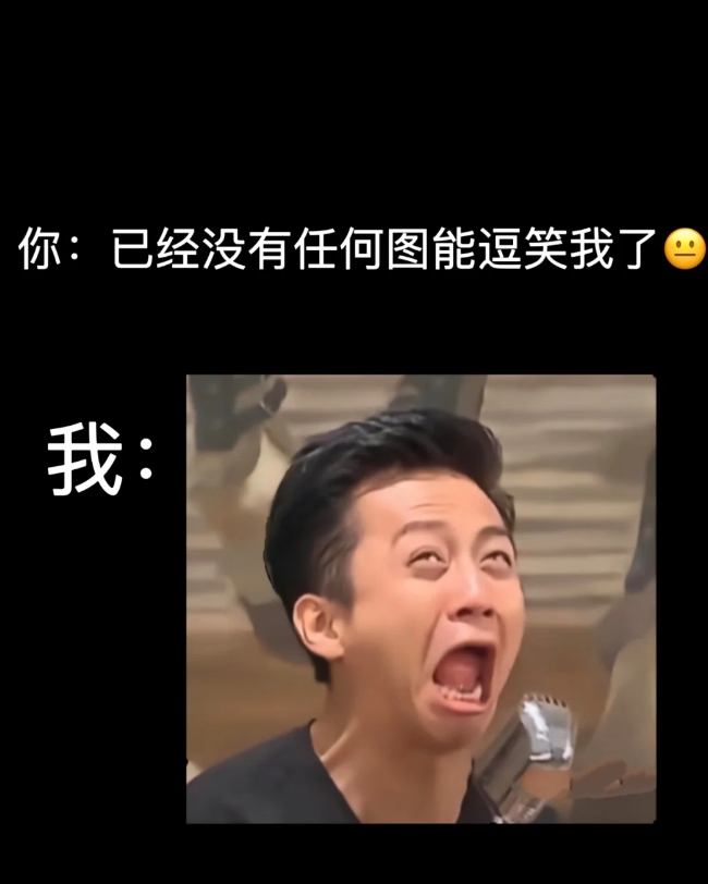 快把你们压箱底的表情包拿出来吧 ，别藏着掖着了！


刷了半天一个能逗笑我的都没