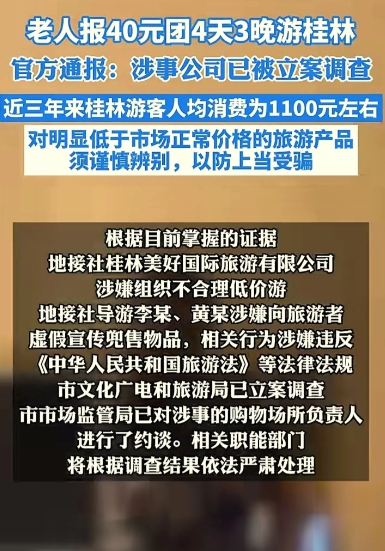 40元团4天3晚游桂林，你敢相信吗。但老年人却深信不疑，家人劝阻不听，警察劝阻依