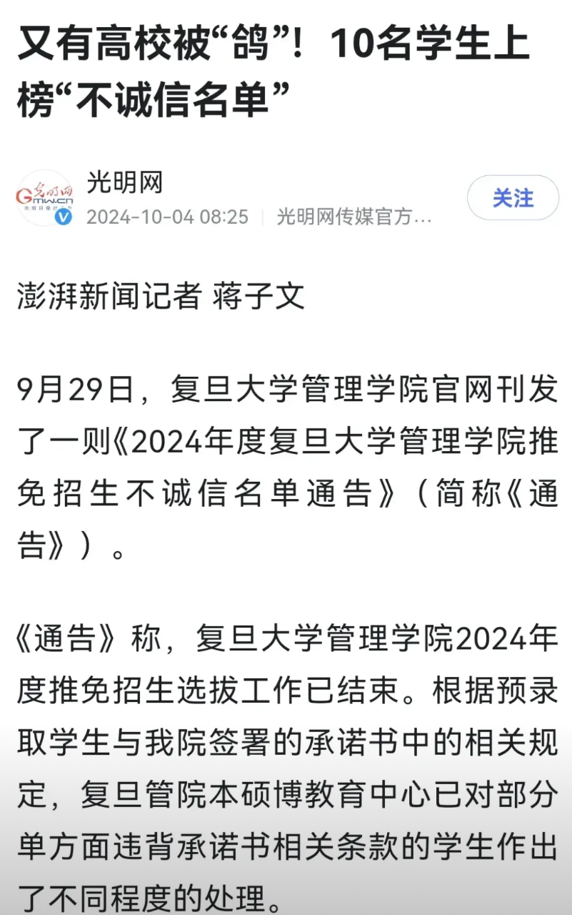 近日，复旦大学通告了一份“不诚信”学生名单，是因这批学生被学校推免录取为了研究生