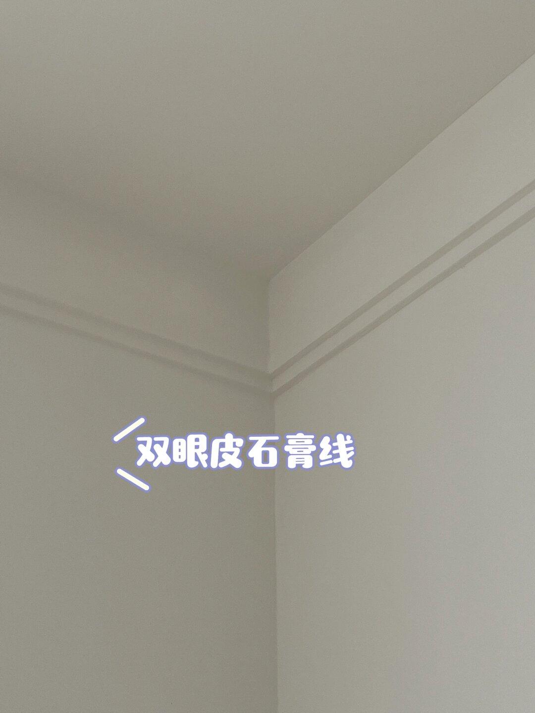 双眼皮吊顶不要再让木工打啦，直接贴石膏线