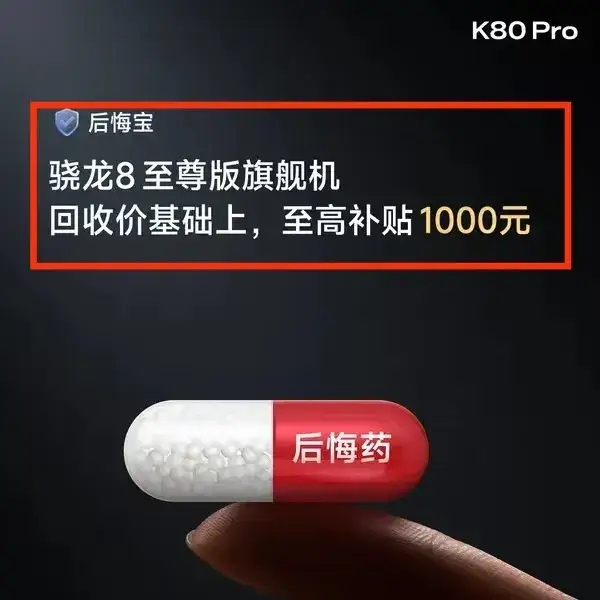 王腾这次在红米K80系列发布会上推出了后悔宝，可以让之前买过骁龙8至尊手机后悔的