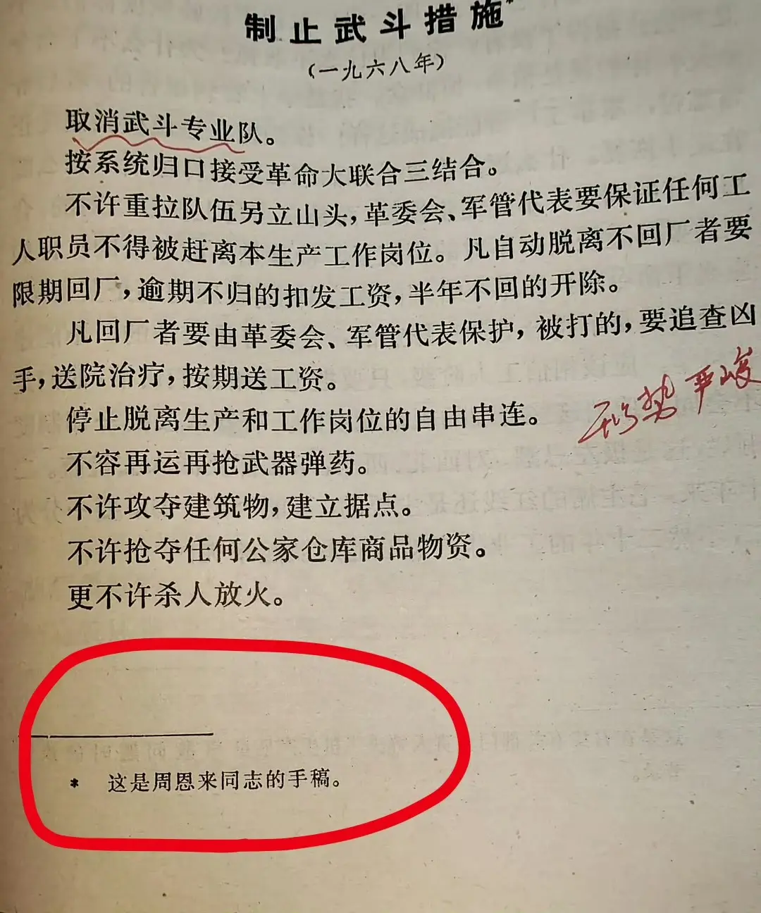1968年，周总理草拟停止武斗的手稿
