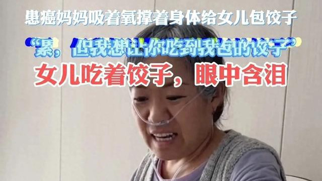 妈妈癌症晚期边吸氧边给女儿包饺子：累啊，但想让你吃！