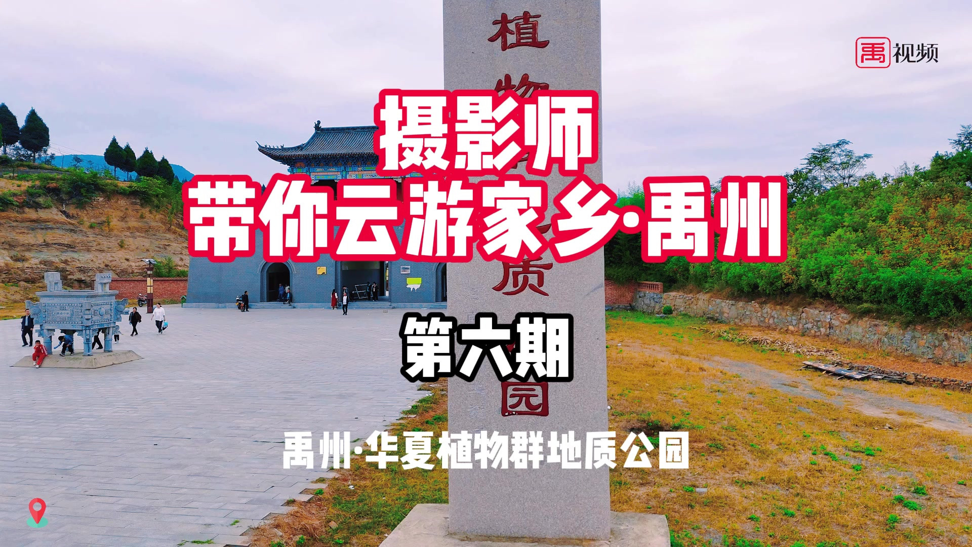 摄影师李龙龙，带你云游家乡·禹州丨华夏植物群地质公园（第六期）