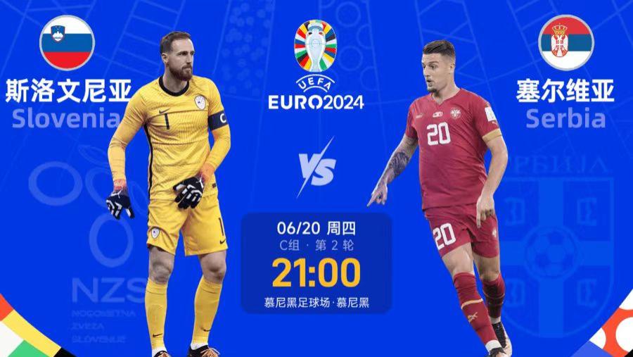 欧洲杯前瞻：斯洛文尼亚期盼继续拿分 塞维尔亚已无退路不容有失