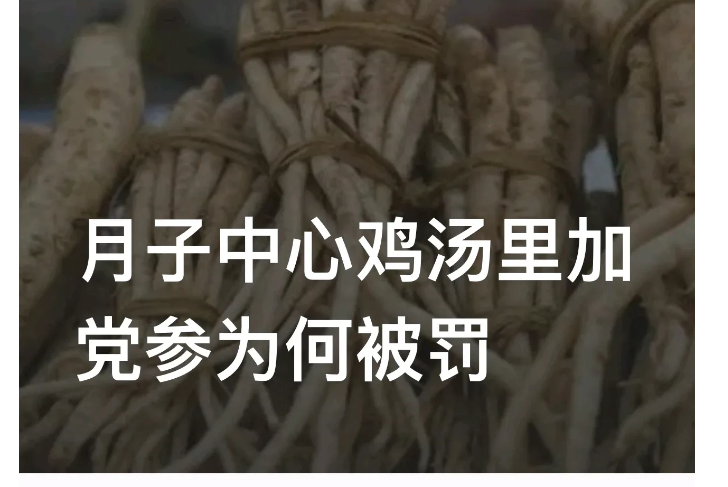 “鸡汤里加党参，算违规添加药物，罚款3万元？”浙江宁波，一月子会所提供的套餐里，