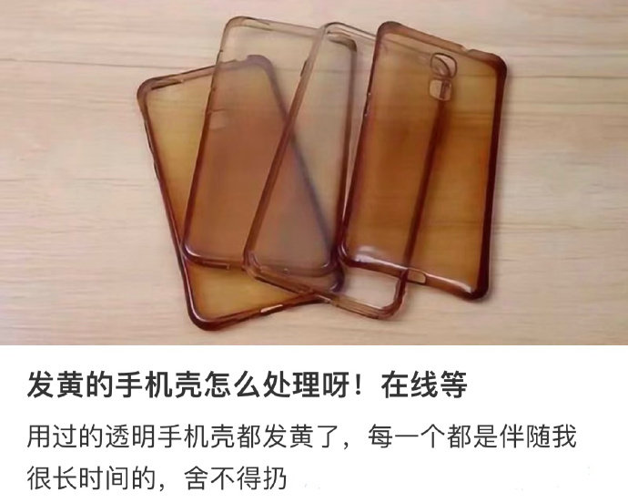 发黄的手机壳怎么处理呀