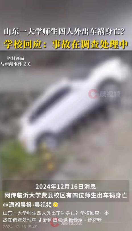 山东费县，某大学老师晚上带3个学生外出吃饭，返回学校的路上时因发生交通事故导致4