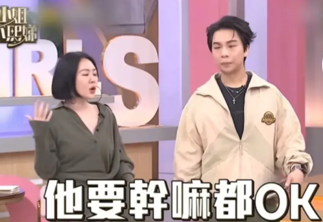 小S说：“我希望和老公是开放性关系，他要干嘛都可以！”男主持问：“你可以接受的程