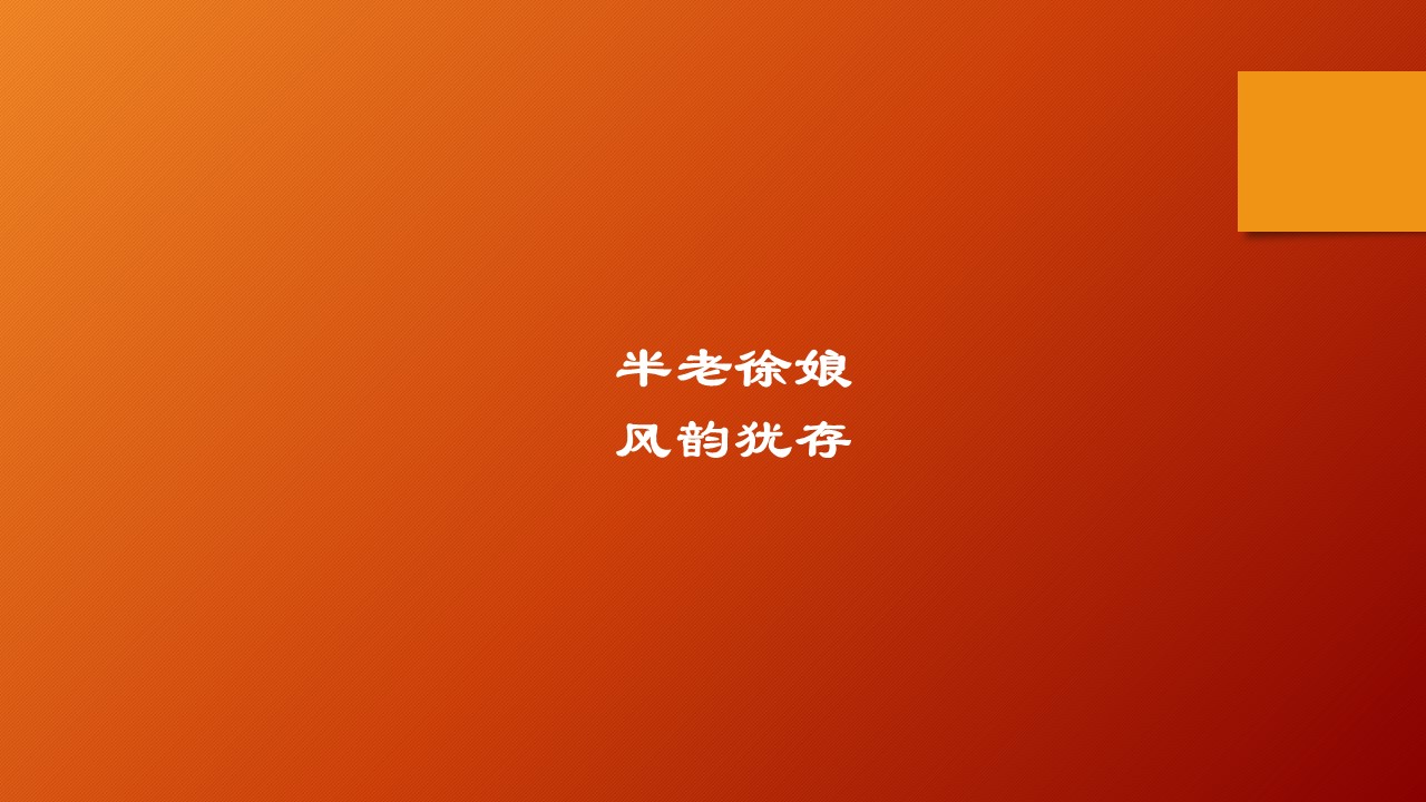 半老徐娘风韵犹存