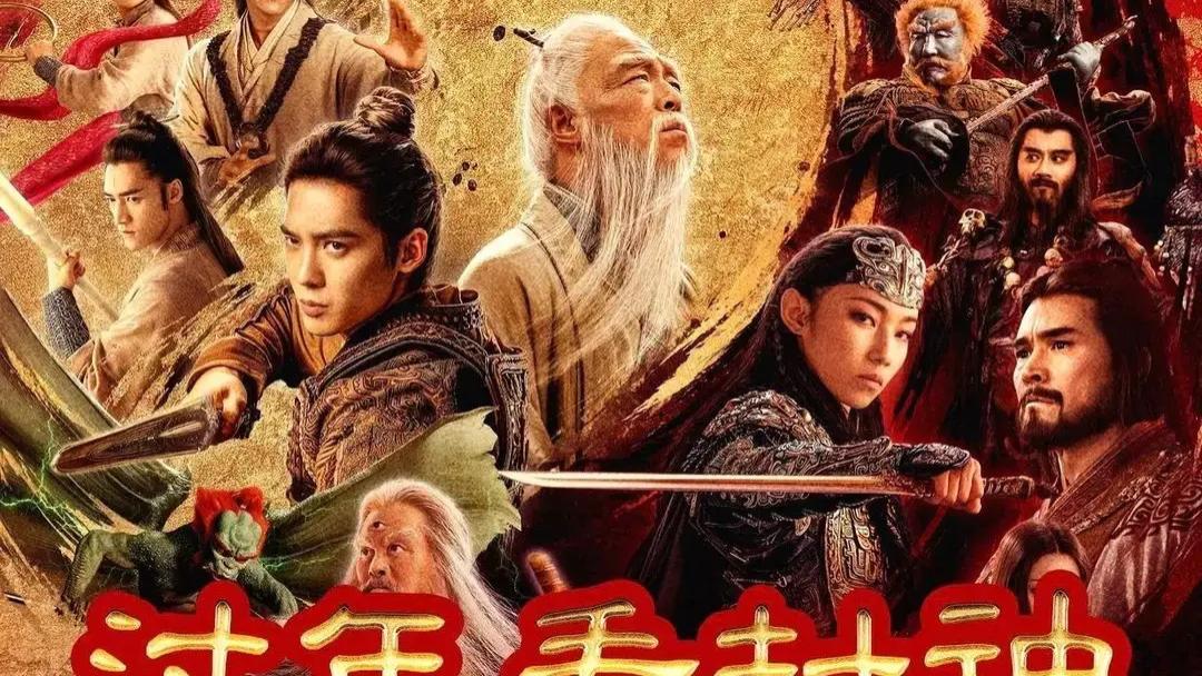 ​2025最新《封神榜第二部：战火西岐》电影全集免费在线观看_高清完整版_大象影视免费观看全集高清_
