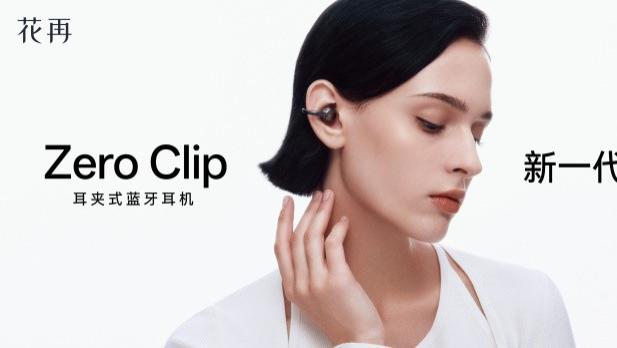 花再 Zero Clip 年轻圈走红，开启时尚听觉融合新纪元