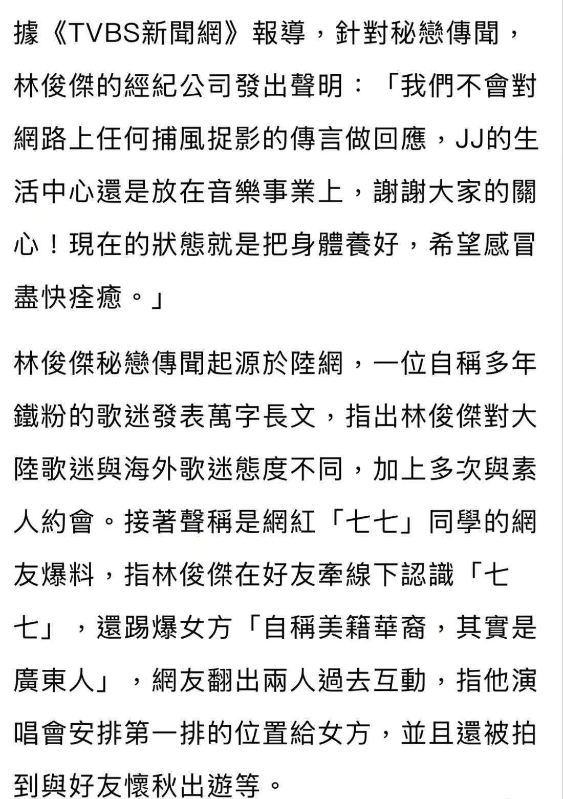 林俊杰恋情传闻？经纪公司回应：别瞎猜啦，音乐最重要，身体要紧！