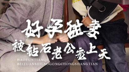 短剧《好孕甜妻被钻石老公宠上天》在线观看完整版全集（1-80集）王朝阳＆詹妮