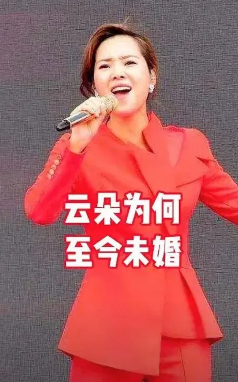 云朵，知名歌手，至今保持单身。她曾表示，婚姻是人生大事，对待感情非常认真，不愿为