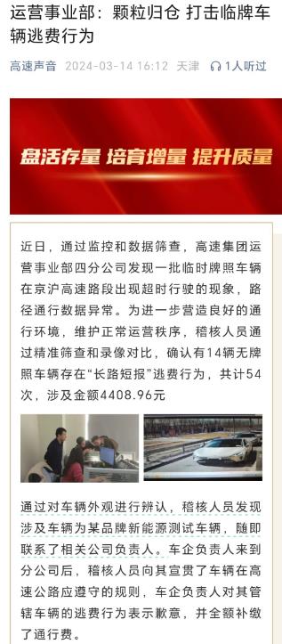 某品牌新能源测试车车队，14辆无牌照车辆，在京沪高速上逃费，被查证。

新能源汽