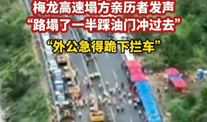 梅龙高速塌方：亲历者说出细节，事故原因引发争议！
