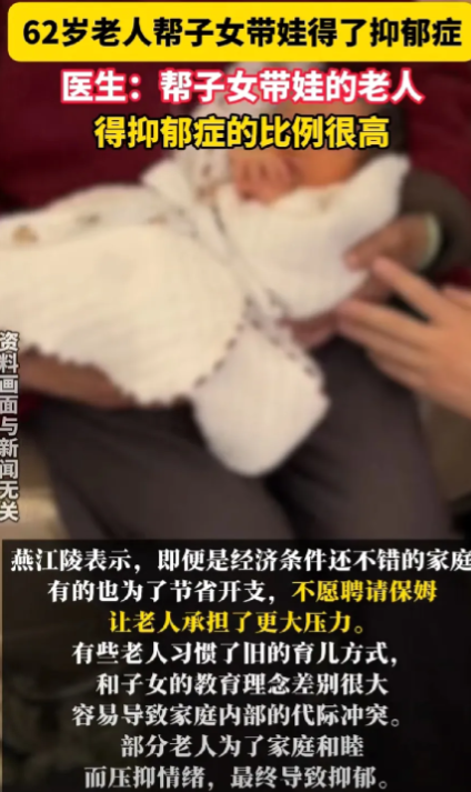 刚刚看到一个新闻:62岁老人帮子女带娃得了抑郁症。
医生表示，帮子女带娃的老人得