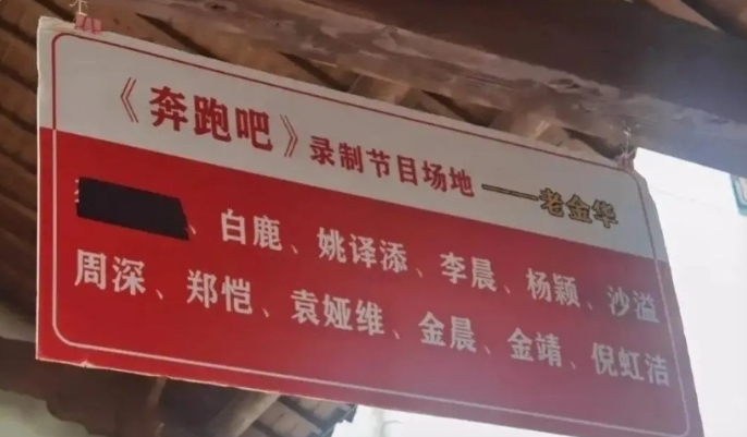 跑男没怎么看了，这是涂掉了谁，名字位置应该是MC吧！