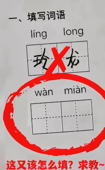今天小孩放学回来问我这要怎么填，谁来教教？