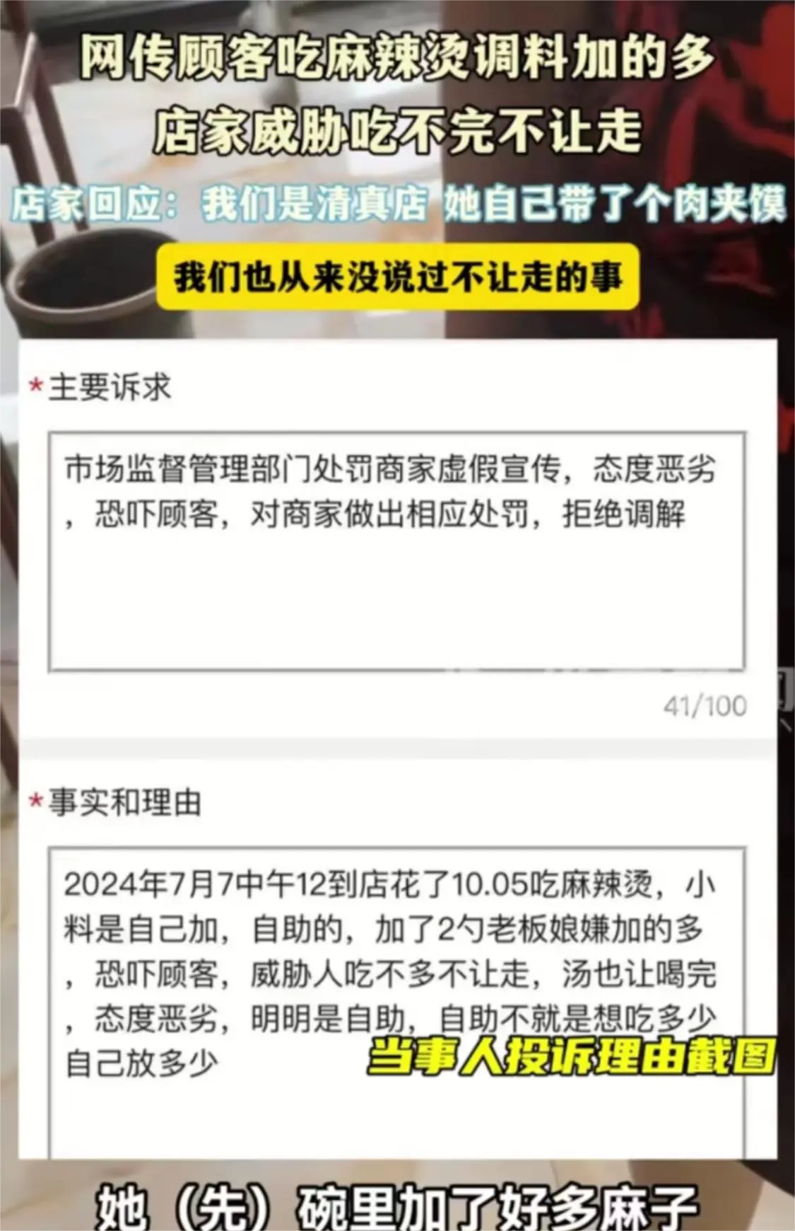 网传顾客在麻辣烫店调料加的多，被店家威胁吃不完不让走，连汤都得喝完？

大家先别