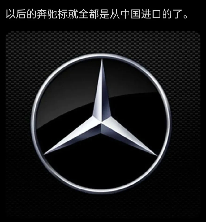 
给奔驰汽车生产车标的德国厂家Gerhard倒闭了。原因非常简单，德国汽车工业大