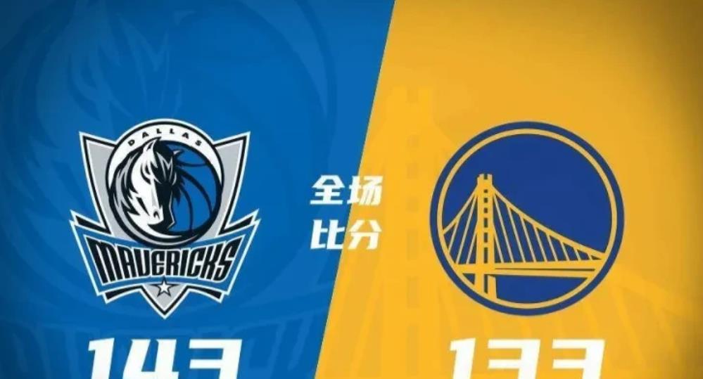 太绝了！随着独行侠143－133险胜勇士，有6件事真是没想到

1.没想到两只球