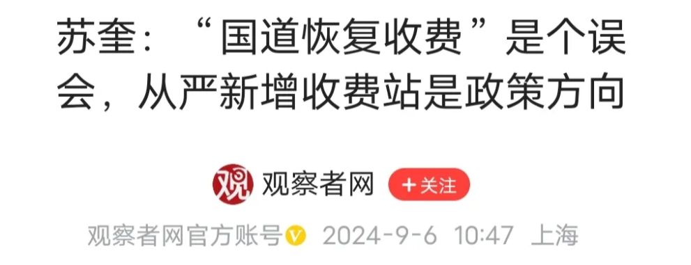 辟谣了！近日热炒的省道恢复收费事件，专家终于发声，知名专家苏奎化解了公众质疑，但