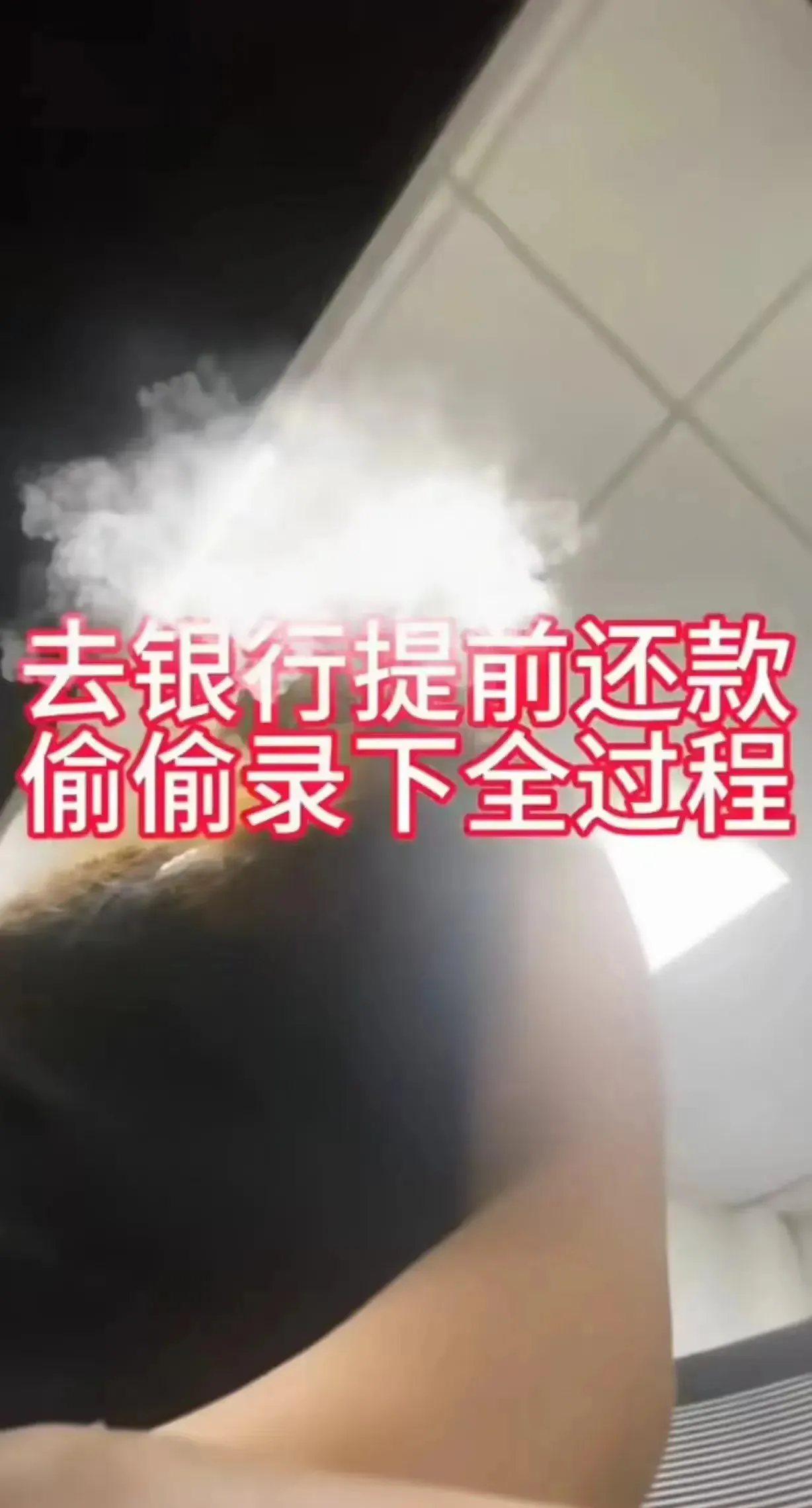 “银行遇到硬茬了！”广东佛山，女子去银行提前还清30万房贷，她怕被银行刁难，就留