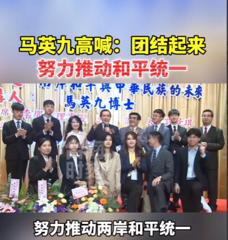 马英九终于发声了，他在演讲中高喊：“团结起来，努力推动和平统一！”网友们：这才是