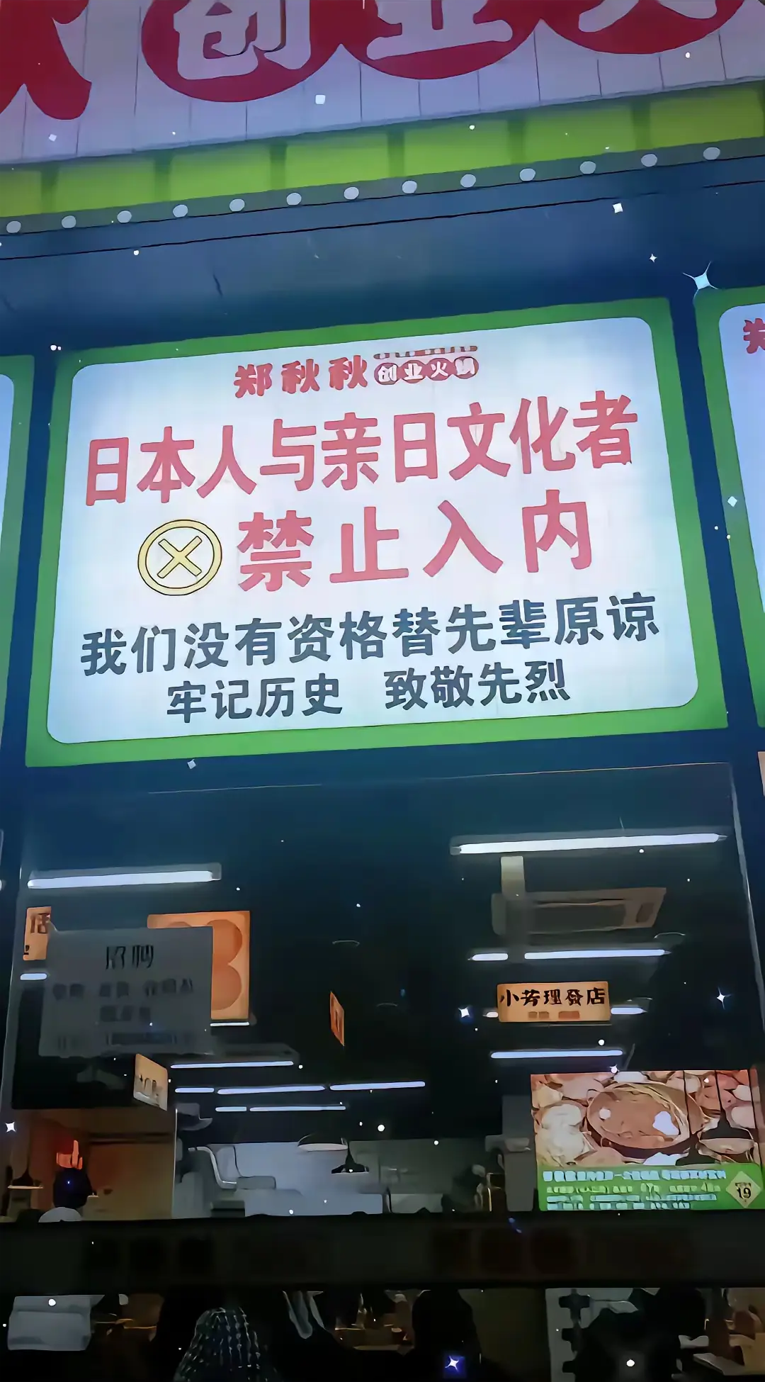 四川一家火锅店悬挂“日本人和亲日文化者禁止入内”标语，估计一些人看了不舒服，也许