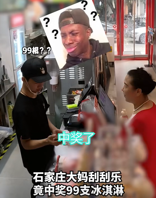 这大妈绝了！河北石家庄，一位大妈意外中奖99支冰淇淋，她赶紧到店里兑奖，店员以为