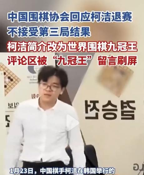 柯洁围棋比赛被判输直接退赛

                         