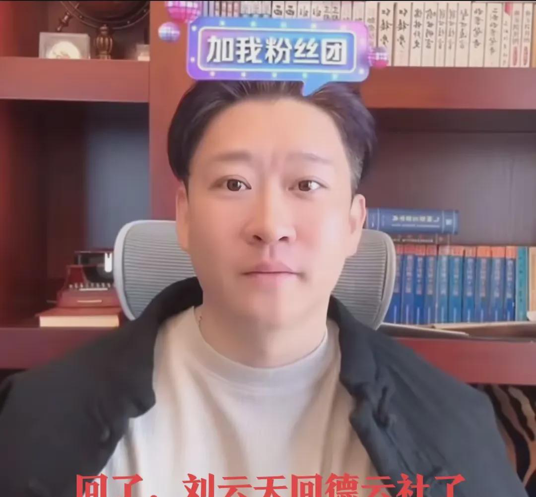  
 
 
刘云天重返德云社的消息引发热议。这位曾经主动离开的演员如今选择回归，