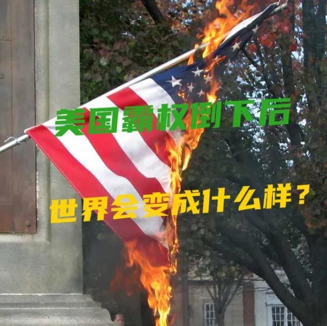 【美国霸权倒下退回北美洲，不再做世界警察，这个世界将怎样？】

今天看到一个网友