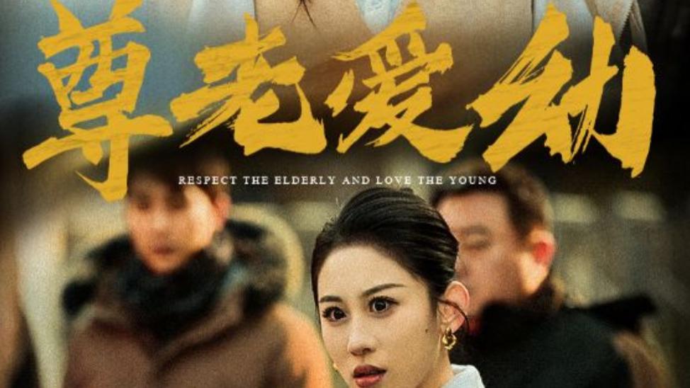 短剧在线观看《尊老爱幼》完整版全集（48集）丁磊