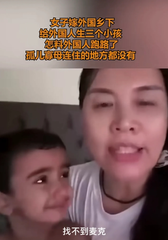 女子远嫁外国，如今孤儿寡母的生活令人悲凉！

画面中女子在视频里哭诉：说自己在年