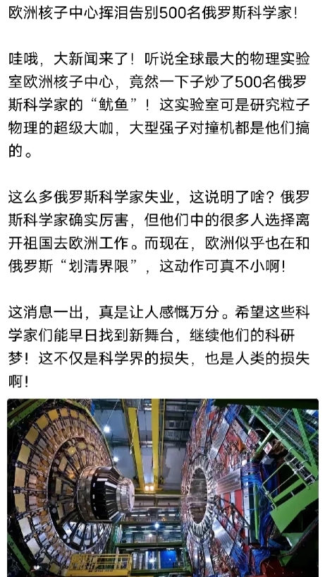 中国或要再迎来一大批俄罗斯科学家了，欧洲开除了几百名俄罗斯的物理科学家，都是粒子