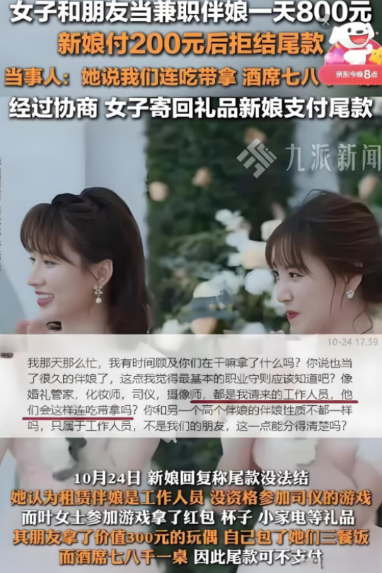 丢人现眼！浙江，一新娘因为找不到合适的人员当伴娘，于是联系了两名女子，约定800