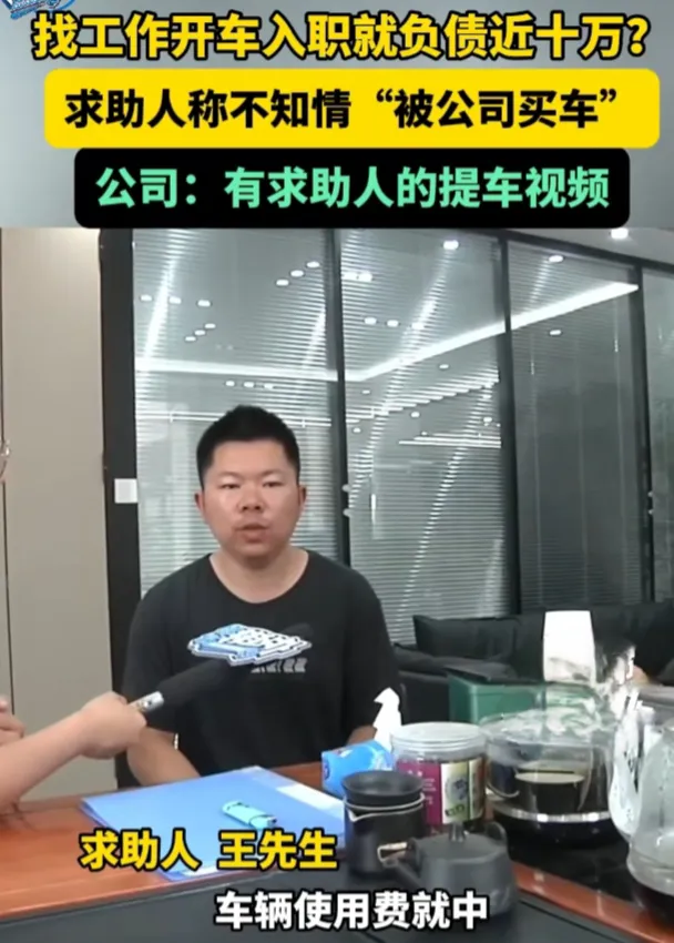 近日，河南郑州的王先生在网上应聘货车司机一职，却遭遇了一场意想不到的困境。据王先
