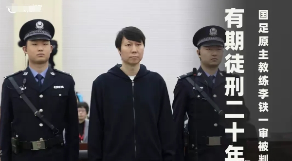 “贪多少才会判无期或者死刑？”国足原主教练李铁被以受贿罪、行贿罪、单位行贿罪、非
