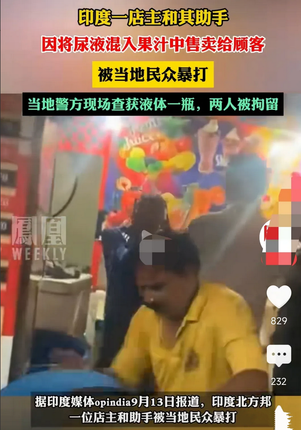 这也太恶心了吧，这简直是把顾客当傻子一样。近日，印度一店主竟然将尿液混入果汁售卖