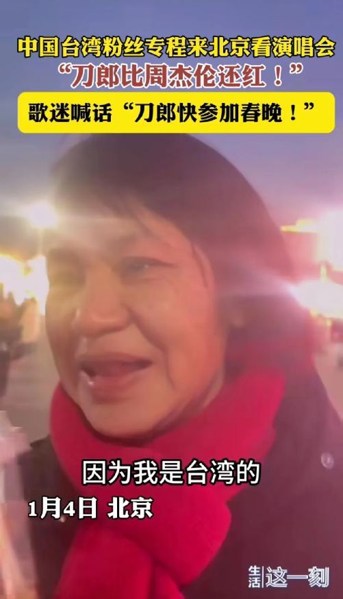 台湾大妈在刀郎北京演唱会外面接受采访时，眼含热泪的说出一句“我不敢讲，因为我是台