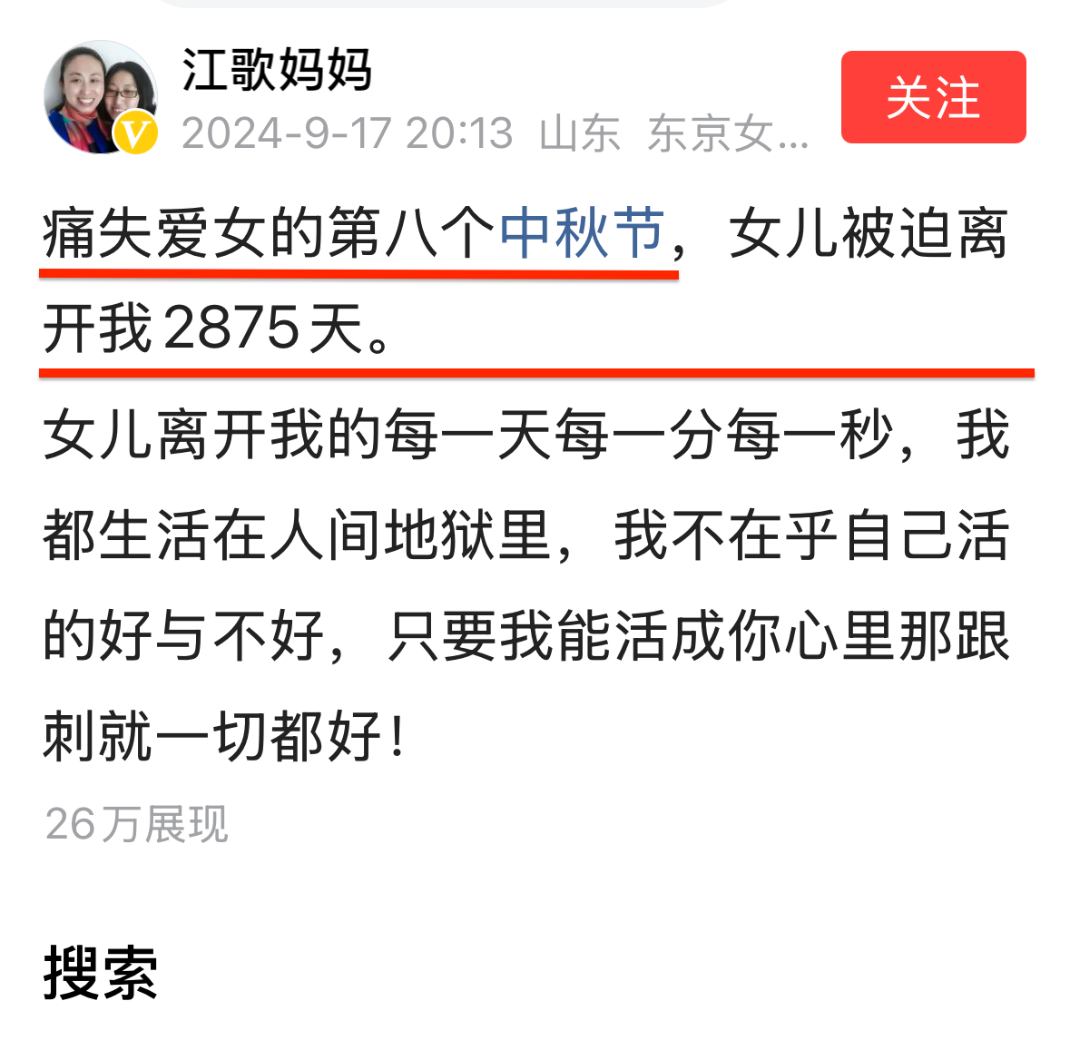 中秋节，江秋莲发帖说这是痛失爱女的第8个中秋节，女儿离开2875天，8年了江秋莲