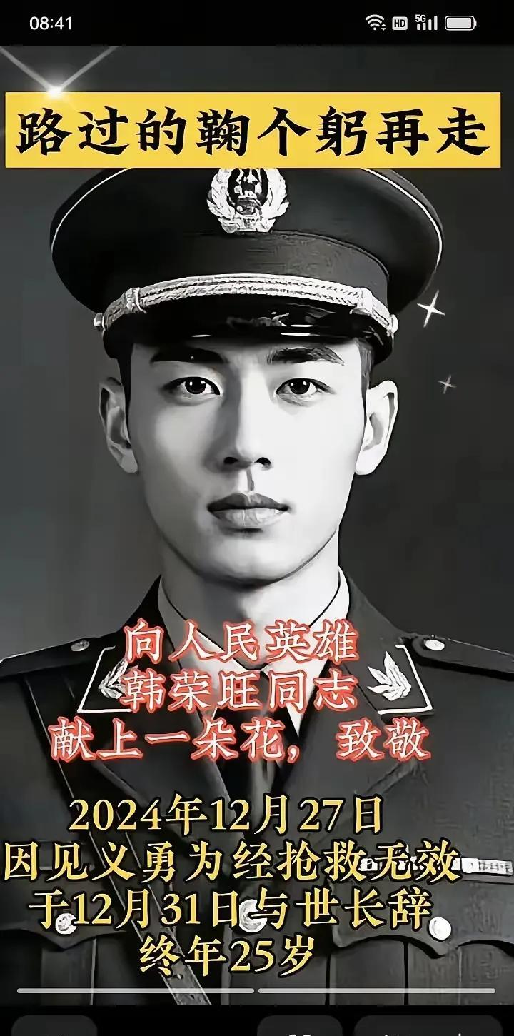 危急时刻，韩荣旺毫不犹豫地冲向危险。他用自己的生命，为他人撑起生的希望，他的见义
