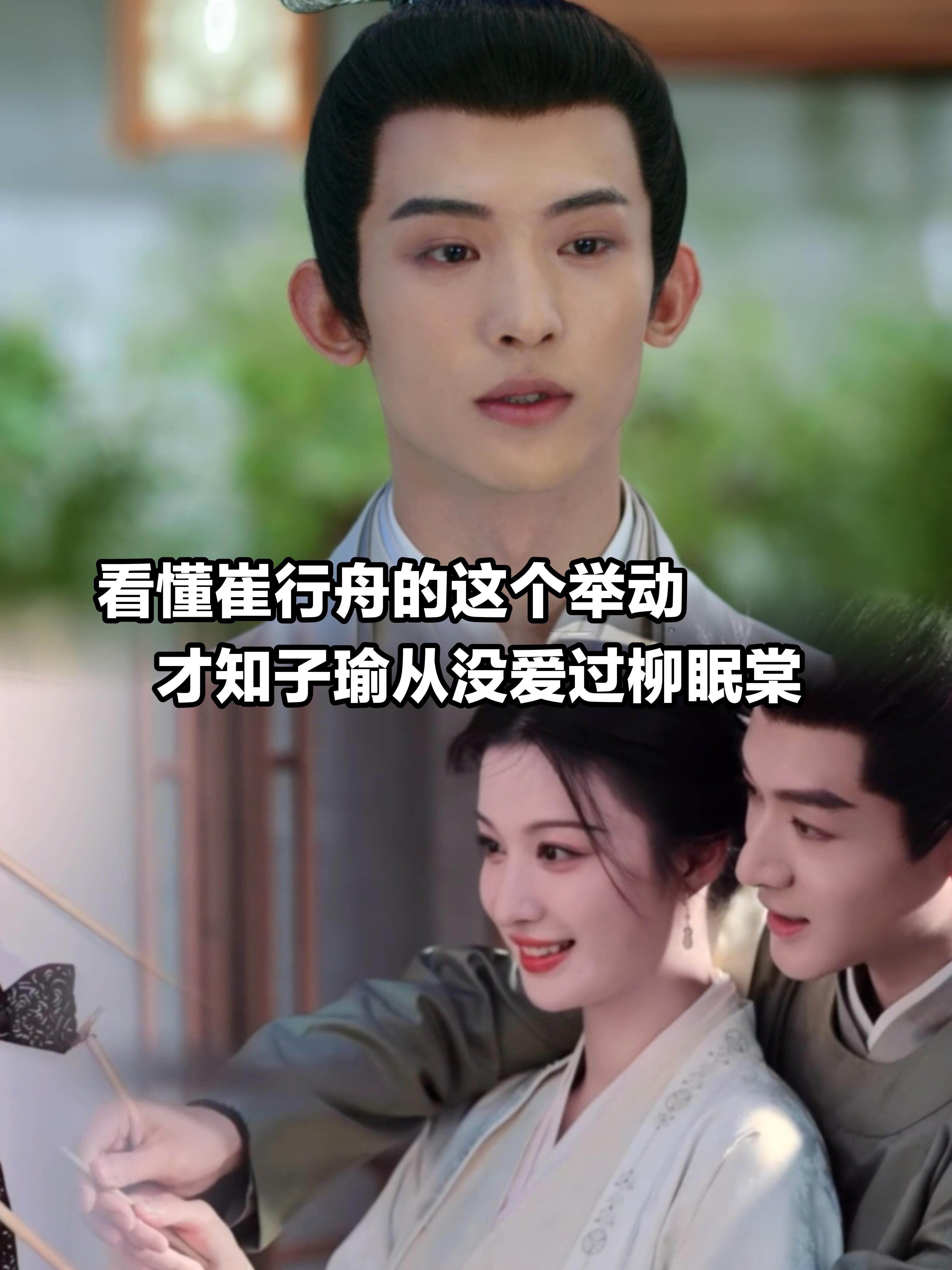 柳舟记｜子瑜从没爱过柳眠棠！