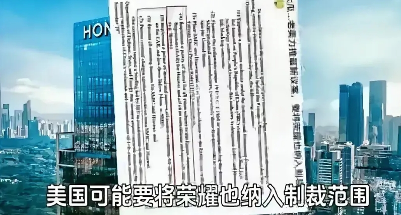 看来我们错怪荣耀了，随着美国新议案的出炉，荣耀也可能将纳入制裁名单。
有网友说随