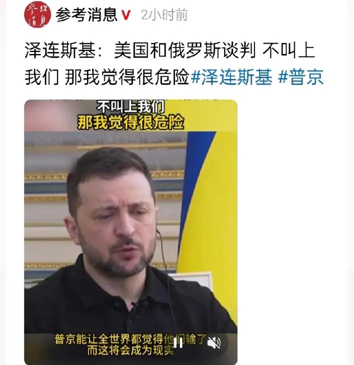 笑了，美俄谈判俄乌冲突，乌克兰不能参加。
泽连斯基生气了，对媒体诉苦，美俄谈判乌