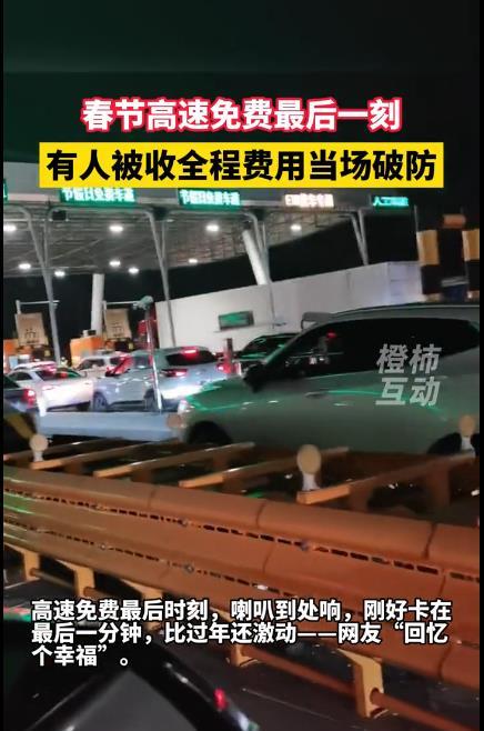 高速免费最后时刻司机狂按喇叭
高速免费是国家要求的，但高速收到的钱是给高速公司的