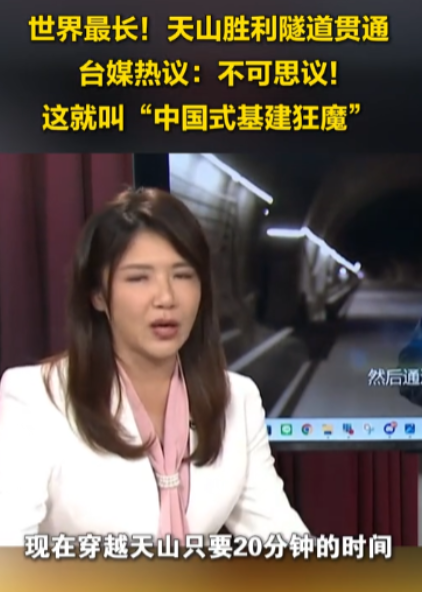 见识一下中国速度！天山胜利隧道修通后，台媒纷纷开始破防，主持人震惊的表示：“现在
